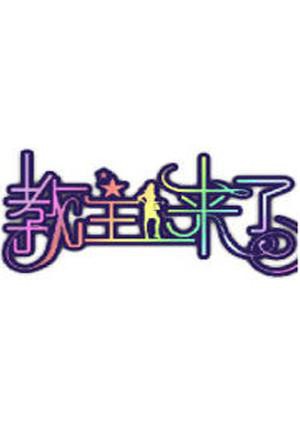 奇奇和努娜 第二季