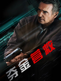 夺金营救（普通话）