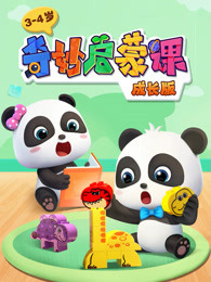 奇妙启蒙课 成长版 34岁