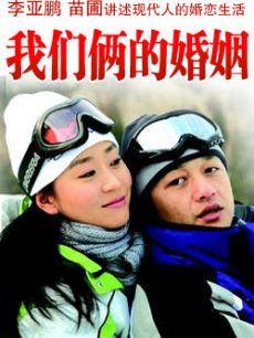 我们俩的婚姻