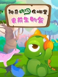 神奇动物在哪里 史前生物篇