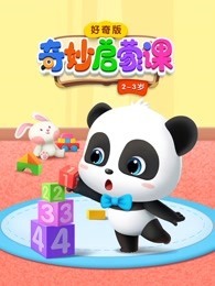 奇妙启蒙课 好奇版 23岁