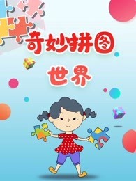 奇妙拼图世界