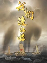 我们渡江啦 第1季