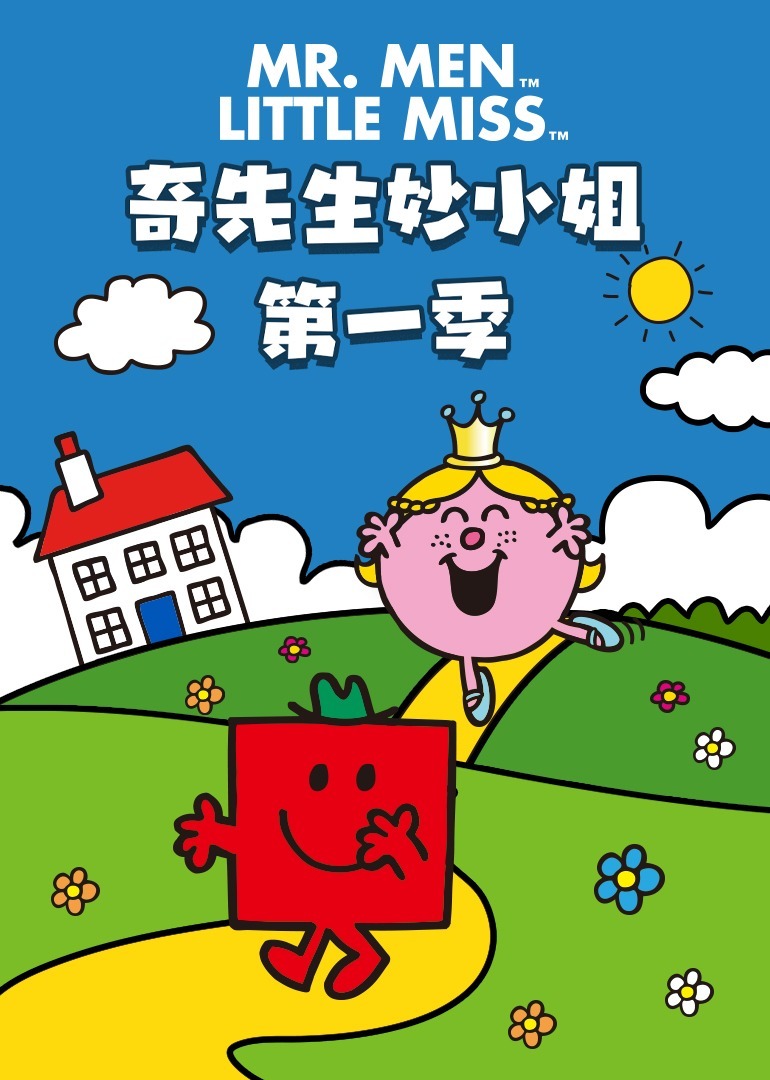 奇先生妙小姐第一季