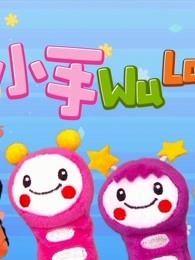 小手wulala第二季