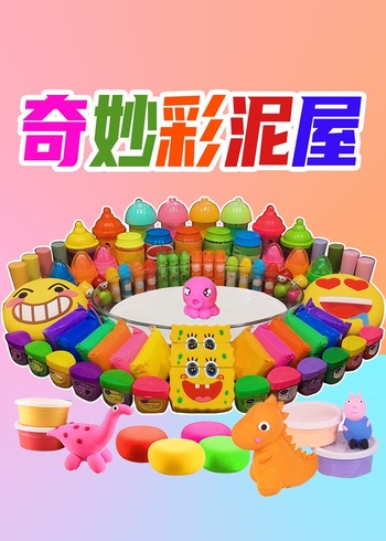 奇妙彩泥屋