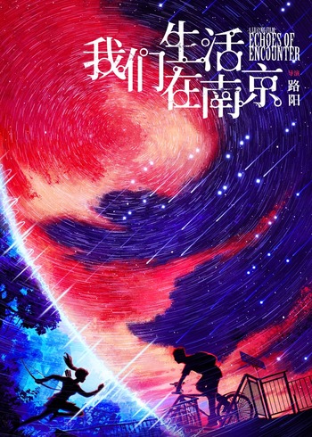 我们生活在南京