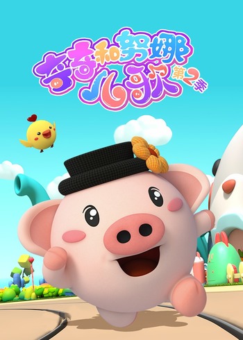 奇奇和努娜儿歌2