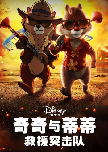 奇奇与蒂蒂:救援突击队