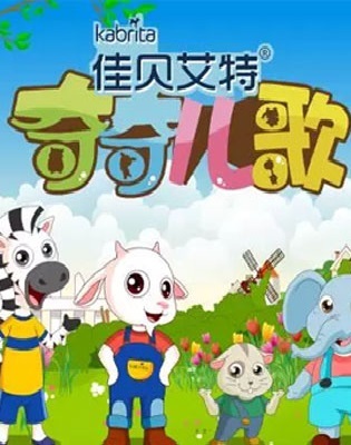 奇奇儿歌第一季