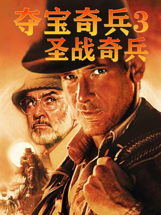 夺宝奇兵3:圣战奇兵