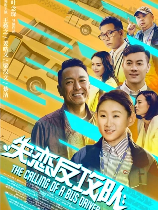 失恋反攻队粤配