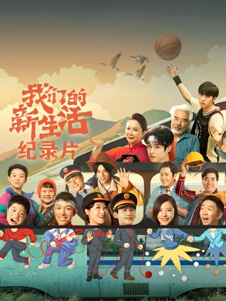 我们的新生活:纪录片