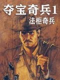 夺宝奇兵1法柜奇兵普通话