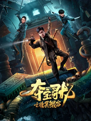 夺宝寻龙:北冥鲲宫